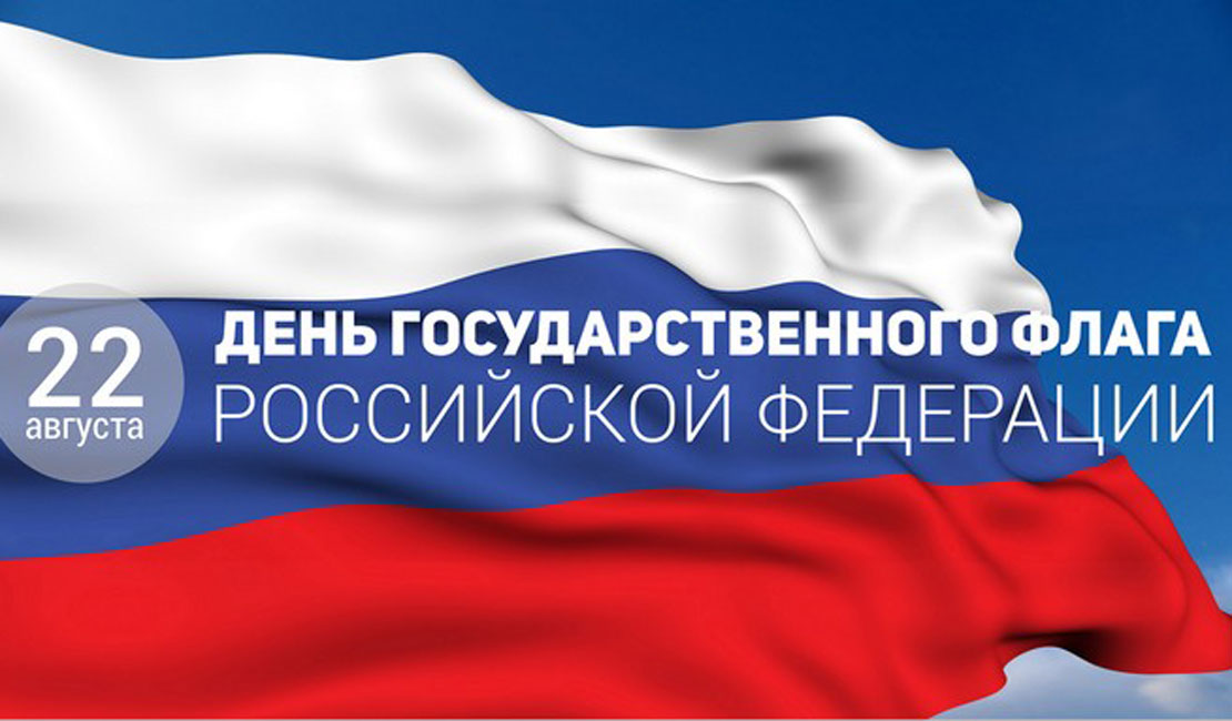 День Государственного Флага России 22 августа