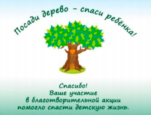 «Посади дерево – спаси ребёнка»